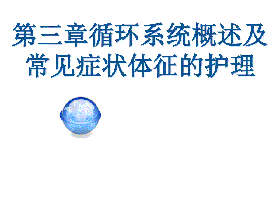 循环系统概述及常见症状体征护理剖析_第1页