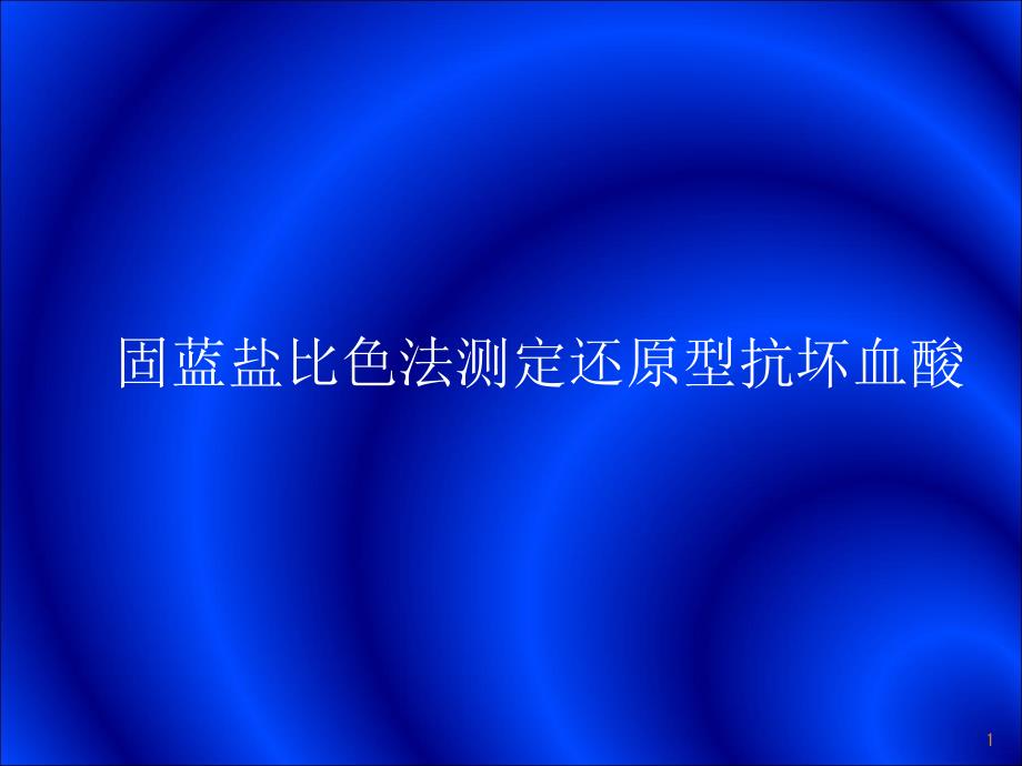 实验二 固蓝盐比色法测定还原型抗坏血酸_第1页