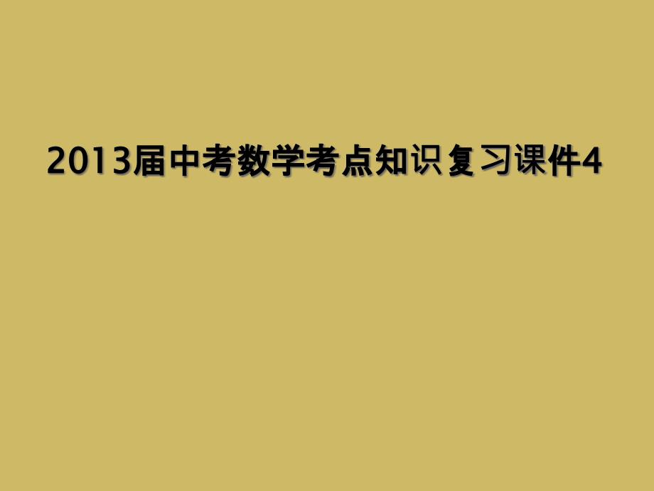 2013届中考数学考点知识复习课件4_第1页