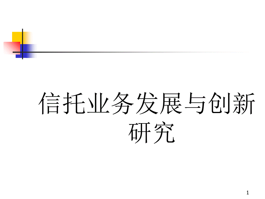 信托业务发展与创新研究_第1页