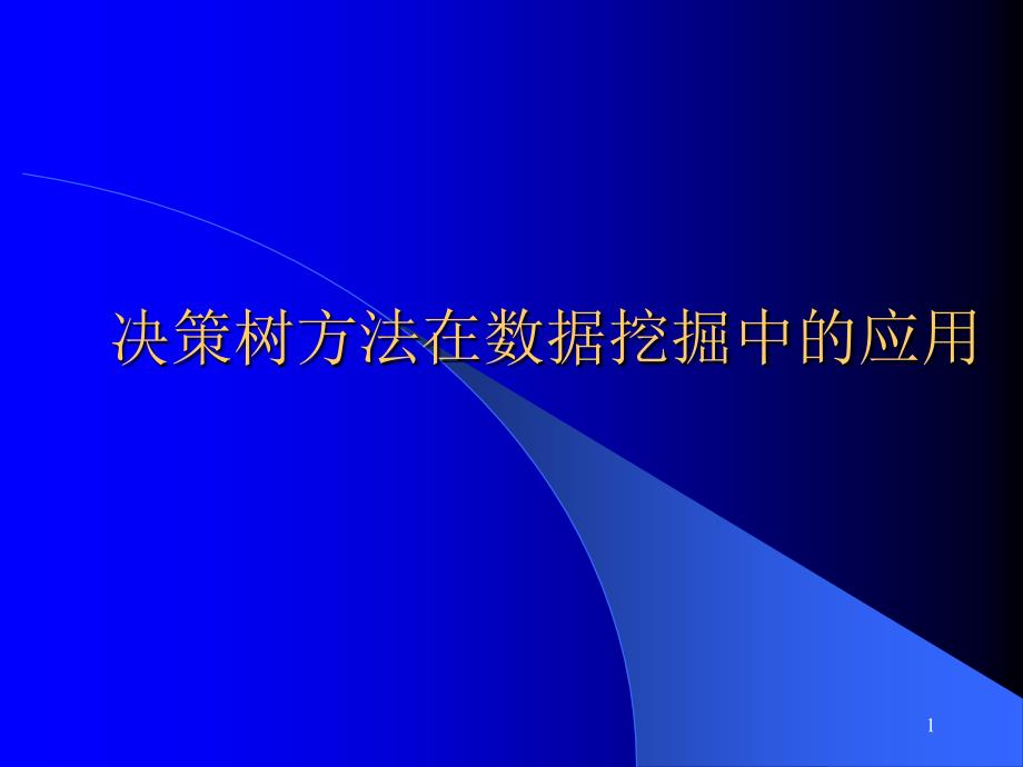 决策树方法在数据挖掘中的应用_第1页