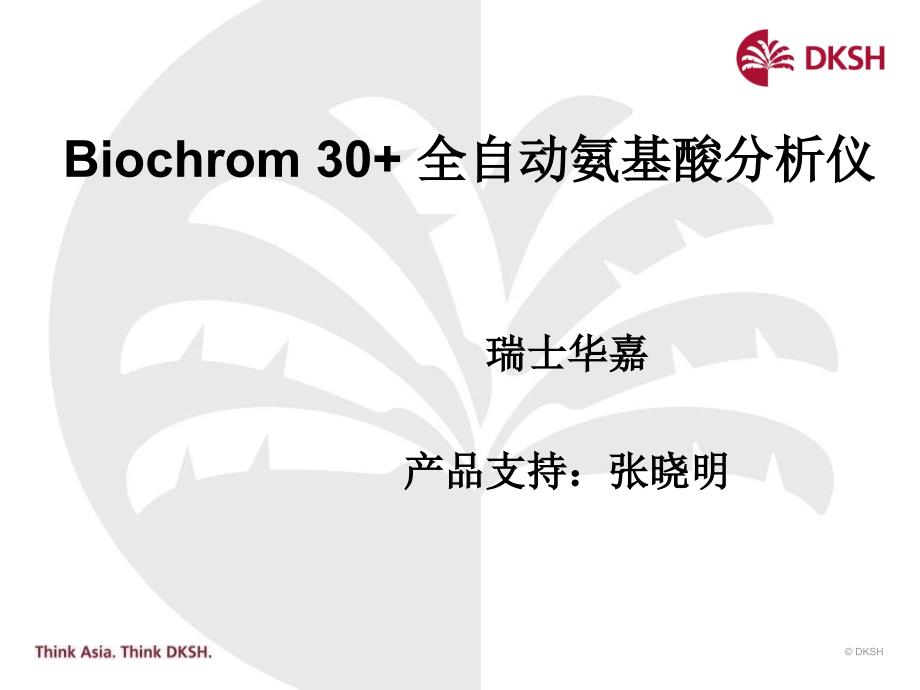 Biochrom30+ 氨基酸分析仪_第1页