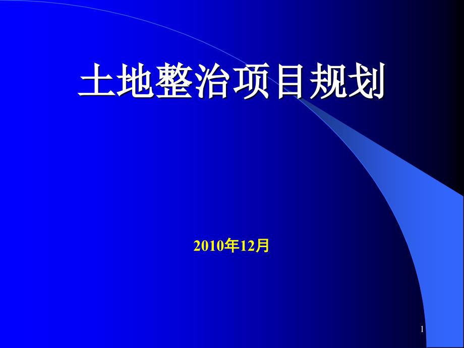 土地整治项目规划_第1页