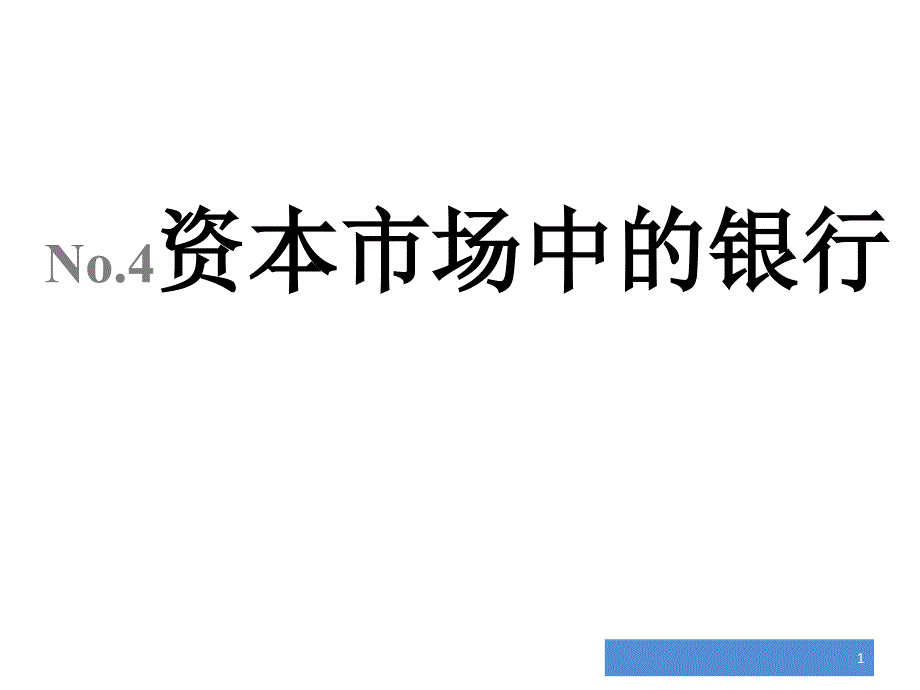 公司金融4(资本市场中的银行)_第1页