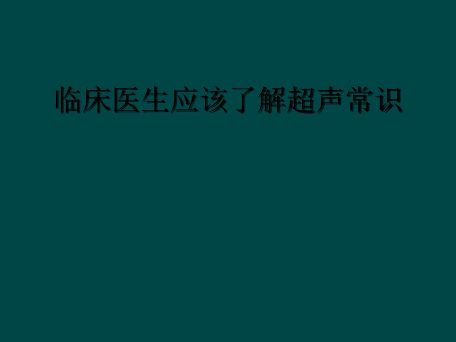 临床医生应该了解超声常识_第1页