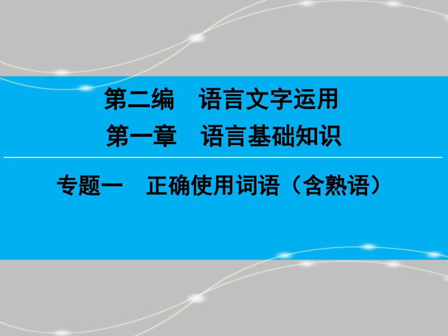 【创新大课堂】高考语文（新课标人教版）一轮总复习课件：第二编语言基础知识专题一_第1页