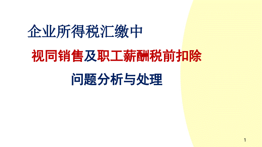 企业所得税汇缴中视同销售及职工薪酬税前扣除问题分析_第1页