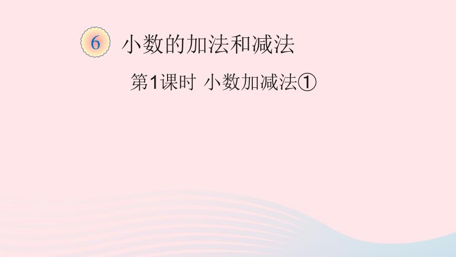 四年级数学下册6小数的加法和减法1小数加减法教学课件1新人教版_第1页