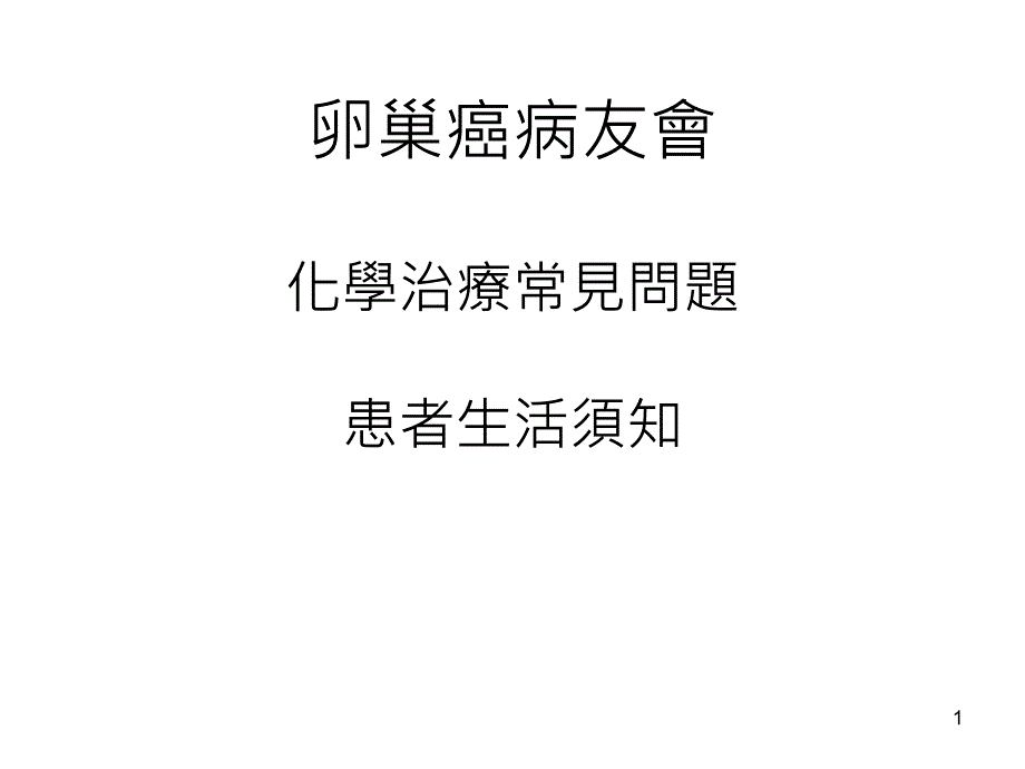 卵巢癌病友会化学治疗常见问题患者生活须知_第1页