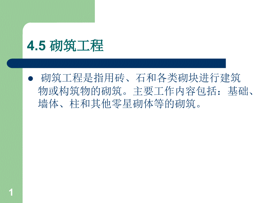 工程造价3.3.4砌筑工程_第1页