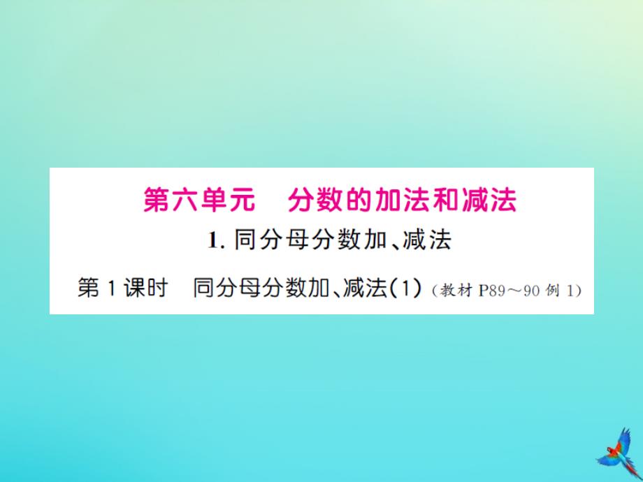 五年级数学下册第六单元分数的加法和减法第1课时同分母分数加减法1习题课件新人教版_第1页