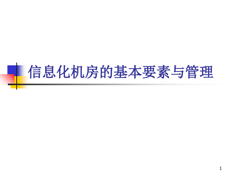 信息化机房的要素与管理_第1页