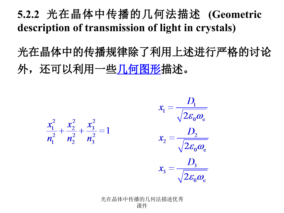 光在晶体中传播的几何法描述课件_第1页