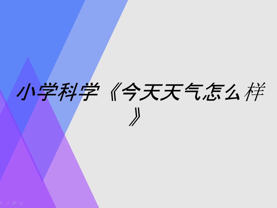 小学科学《今天天气怎么样》_第1页