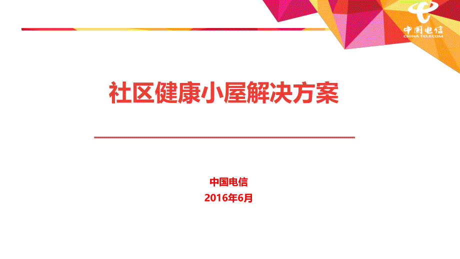 天河社区健康小屋解决方案_第1页