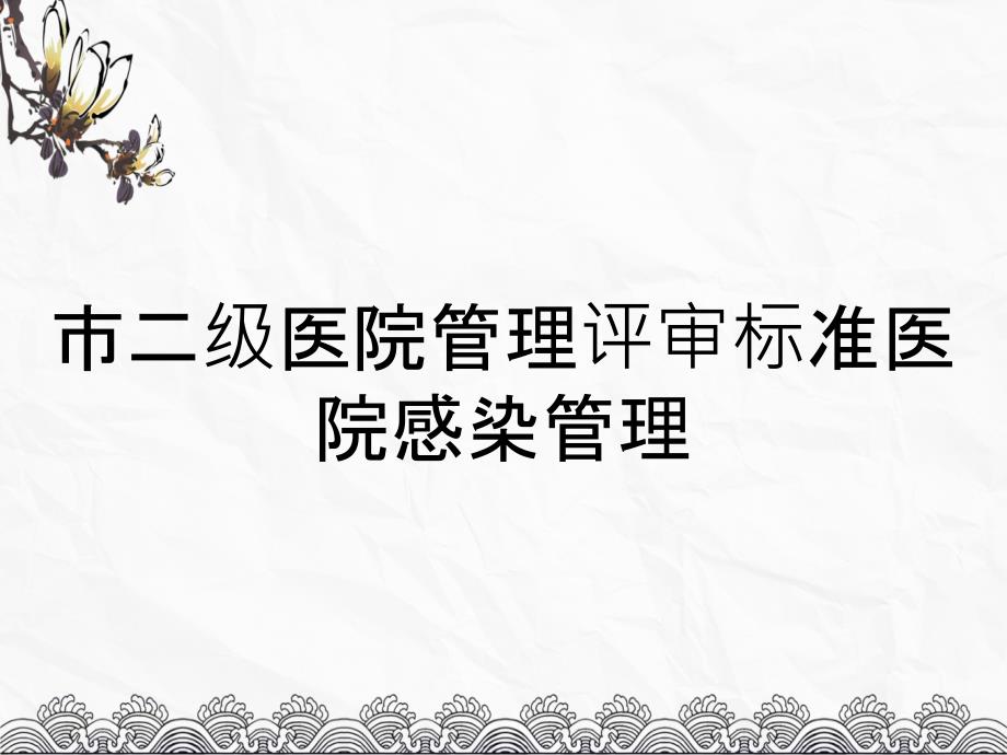 市二级医院管理评审标准医院感染管理_第1页