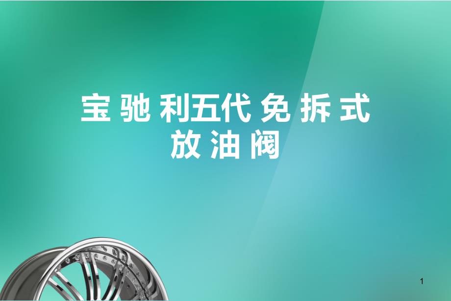 宝驰利五代免拆式放油阀_第1页