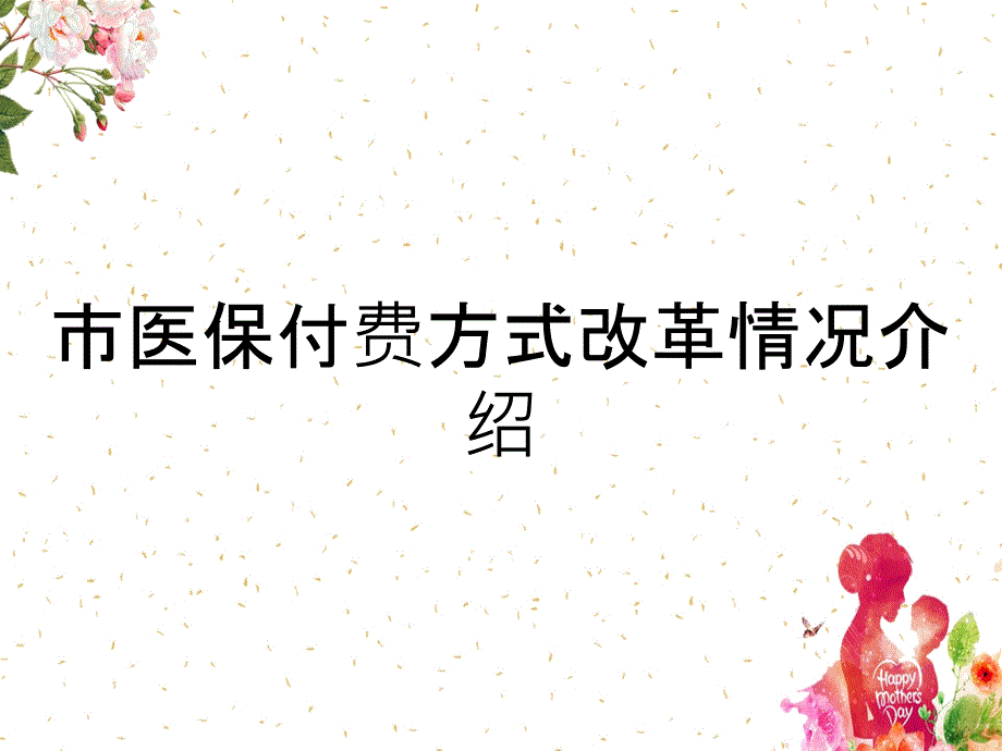 市医保付费方式改革情况介绍_第1页