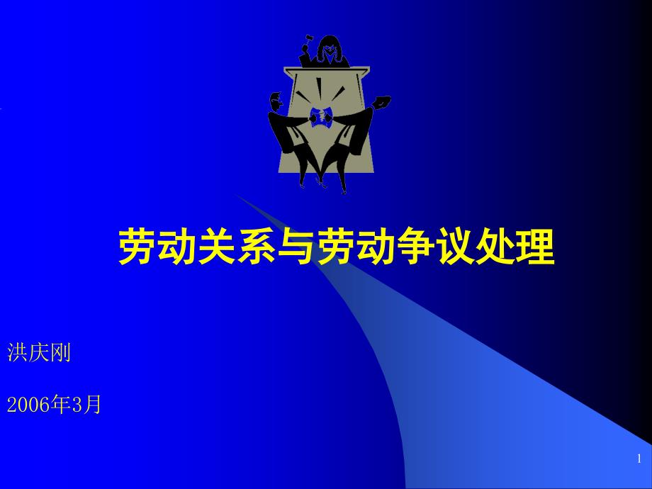 劳动关系与劳务关系的区别及劳动争议案例分析_第1页