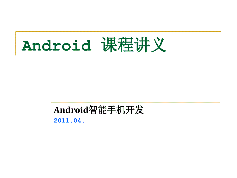 Android教程01平台概述课件_第1页