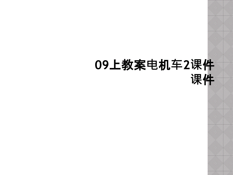 09上教案电机车2课件课件_第1页