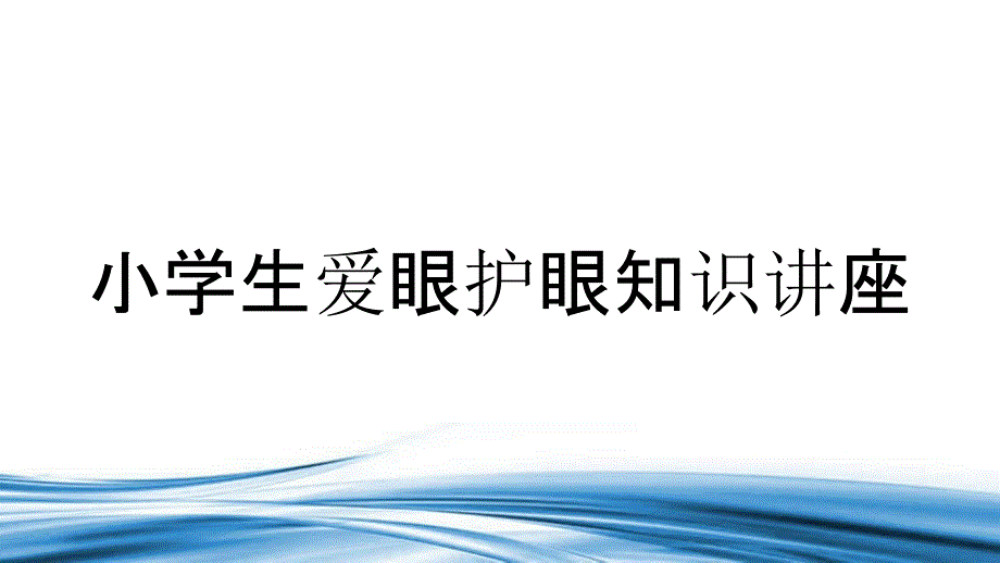 小学生爱眼护眼知识讲座_第1页