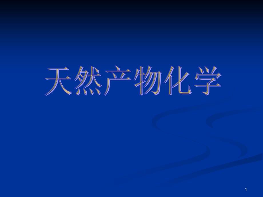 天然产物化学01绪论_第1页