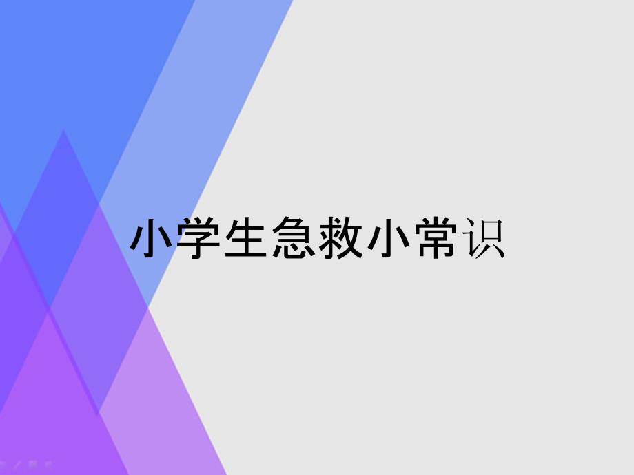 小学生急救小常识_第1页