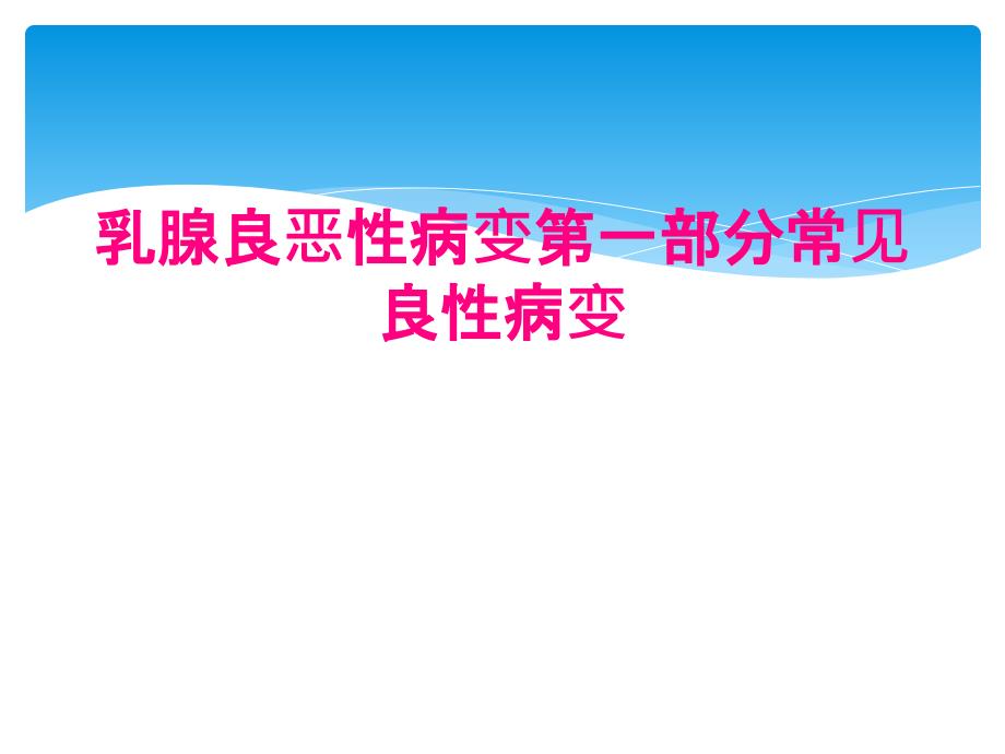 乳腺良恶性病变第一部分常见良性病变_第1页