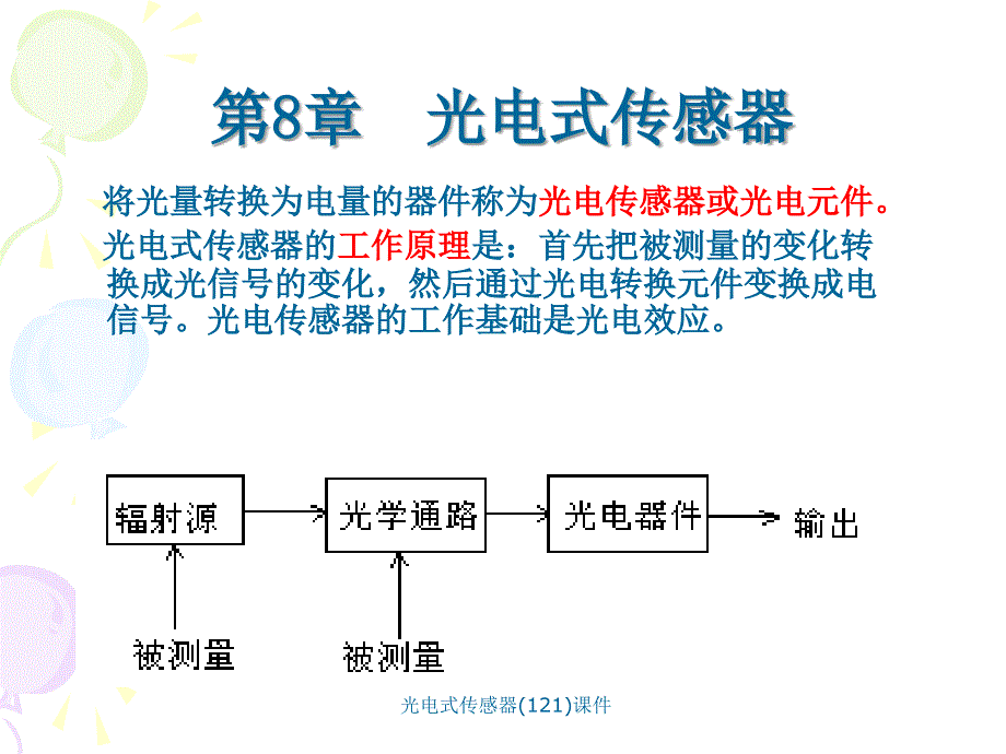 光电式传感器(121)课件_第1页