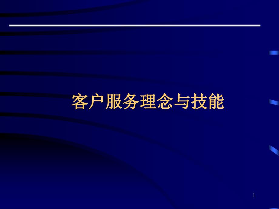 客户服务理念和技能_第1页