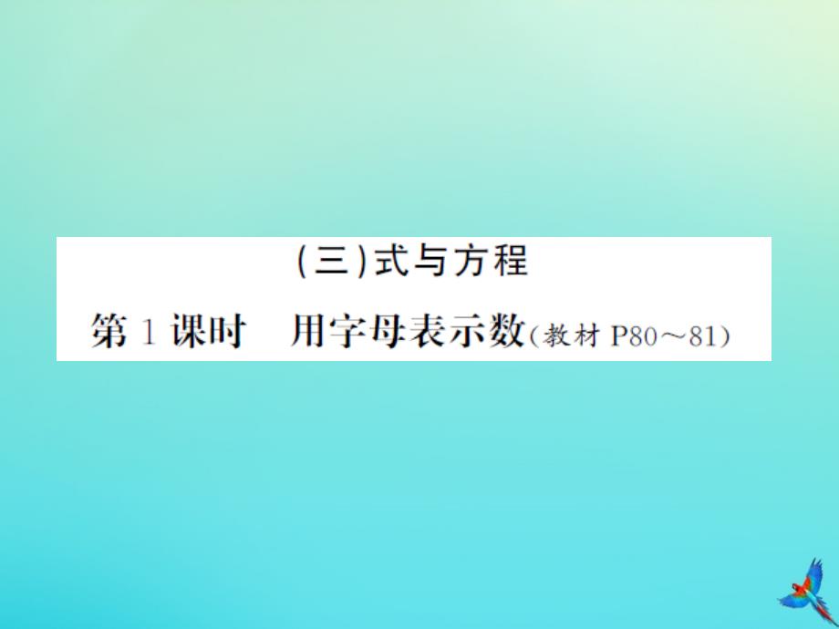 六年级数学下册总复习一数与代数三式与方程第1课时用字母表示数习题课件北师大版_第1页