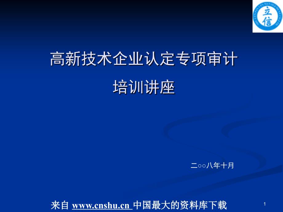 内部审计--高新技术企业认定专项审计(PPT 22页)_第1页