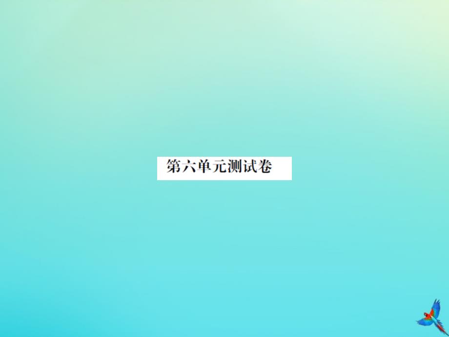 五年级数学下册第六单元分数的加法和减法测试卷习题课件新人教版_第1页