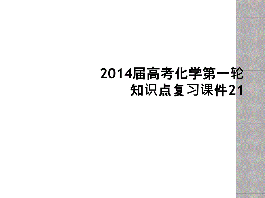 2014届高考化学第一轮知识点复习课件211_第1页