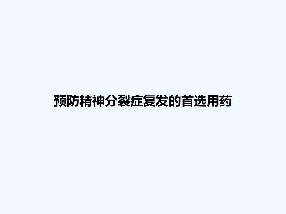 巡讲会抑郁及复发_第1页