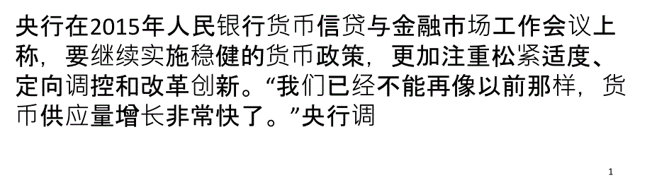 去年两大金融指标迥异：新增贷款978万亿创新高M2未达标_第1页