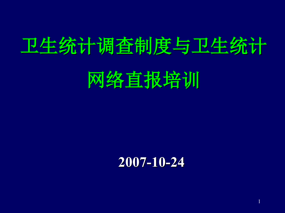 卫生统计调查制度与卫生统计网络直报培训(ppt 40)_第1页