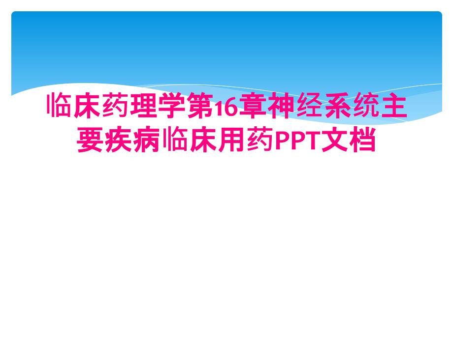 临床药理学第16章神经系统主要疾病临床用药PPT文档_第1页