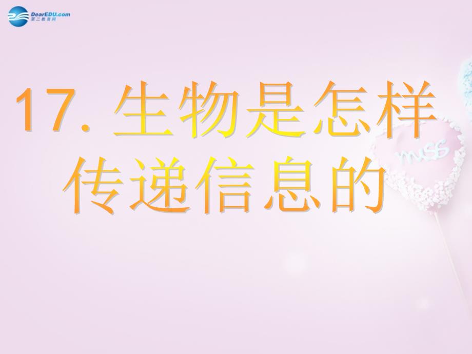 六年级科学下册《生物是怎样传递信息的》课件5 青岛版_第1页