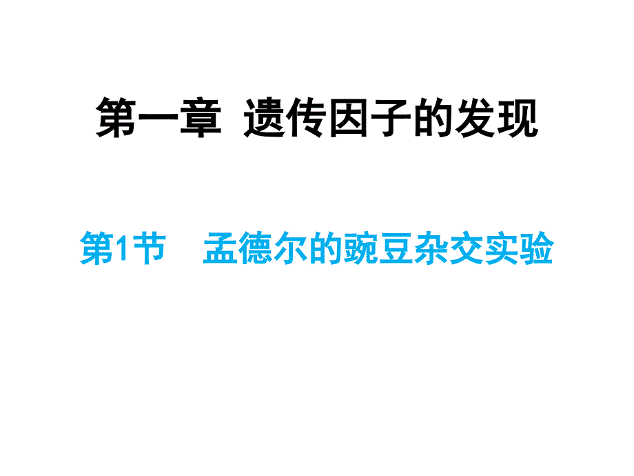 自由组合定律上课课件(教学用)_第1页