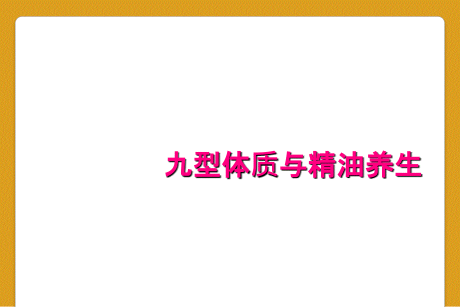 九型体质与精油养生_第1页