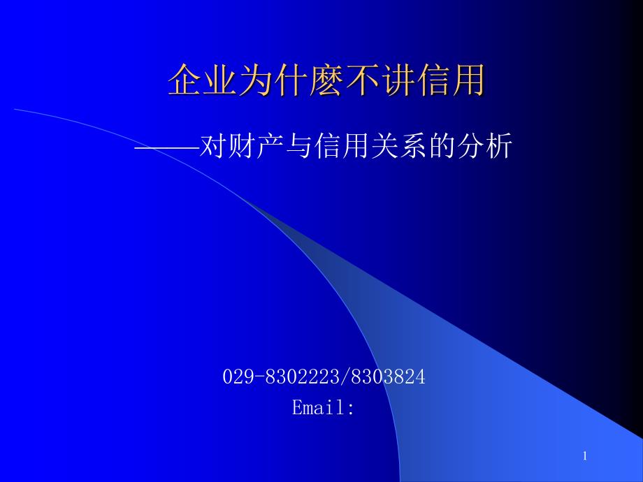 企业为什么不讲信用（PPT21页）_第1页