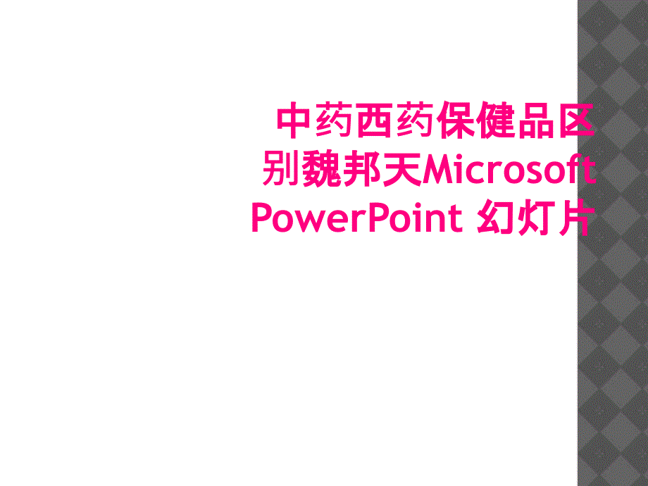 中药西药保健品区别魏邦天Microsoft PowerPoint 幻灯片_第1页