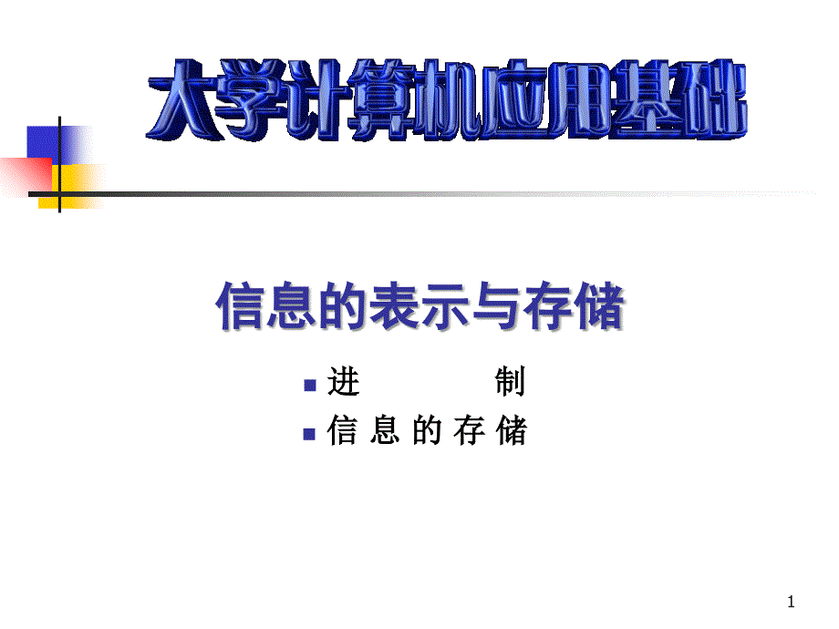 导学实验信息表示存储及进制转换_第1页