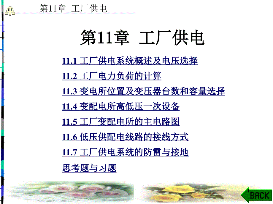 工厂供电课件22_第1页