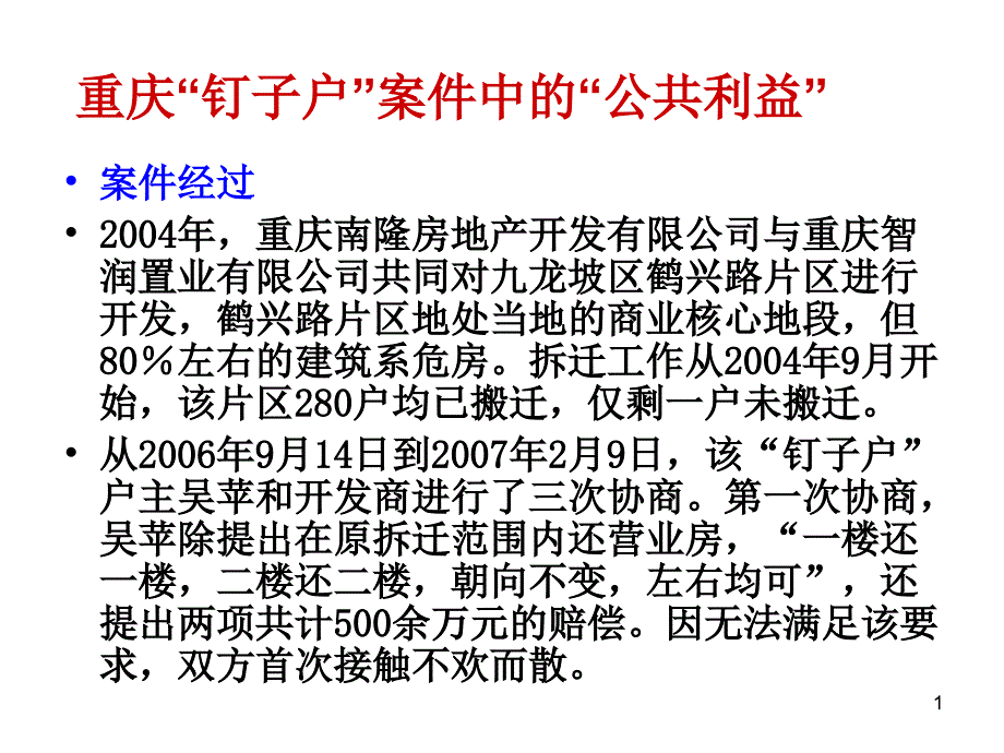 公共利益的理解_第1页