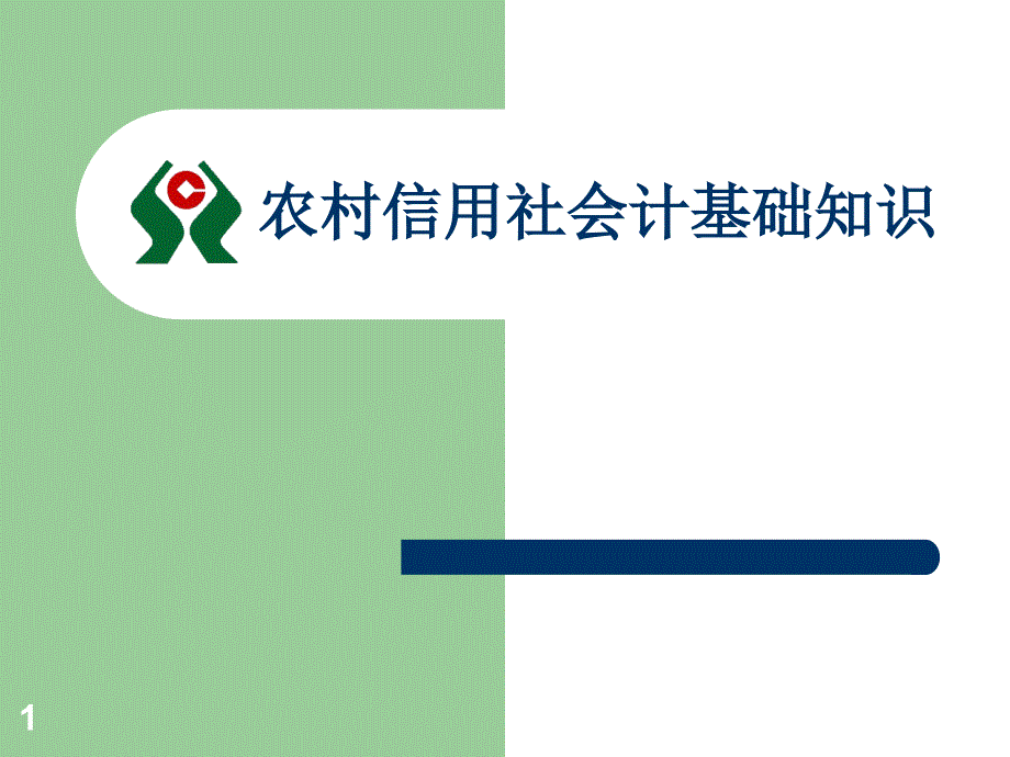 农村信用社会计基础知识_第1页