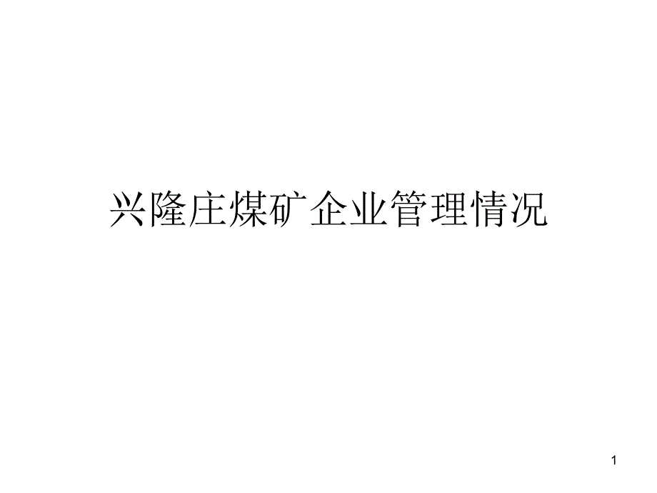 兴隆庄煤矿企业管理_第1页