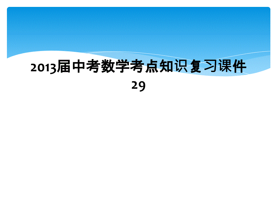 2013届中考数学考点知识复习课件29_第1页